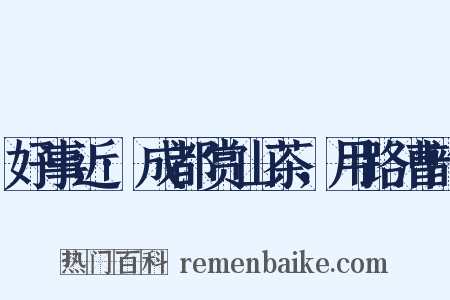 好事近·成都赏山茶，用路漕韵是什么意思的图片